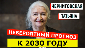 Татьяна Черниговская – Невероятный Прогноз к 2030 Году!!!