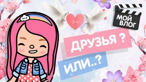 МИЛАШКА И ПАШКА ЧТО БУДЕТ ДАЛЬШЕ? / ВЛОГИ МИЛАШКИ / ТОКА БОКА / TOCA BOCA