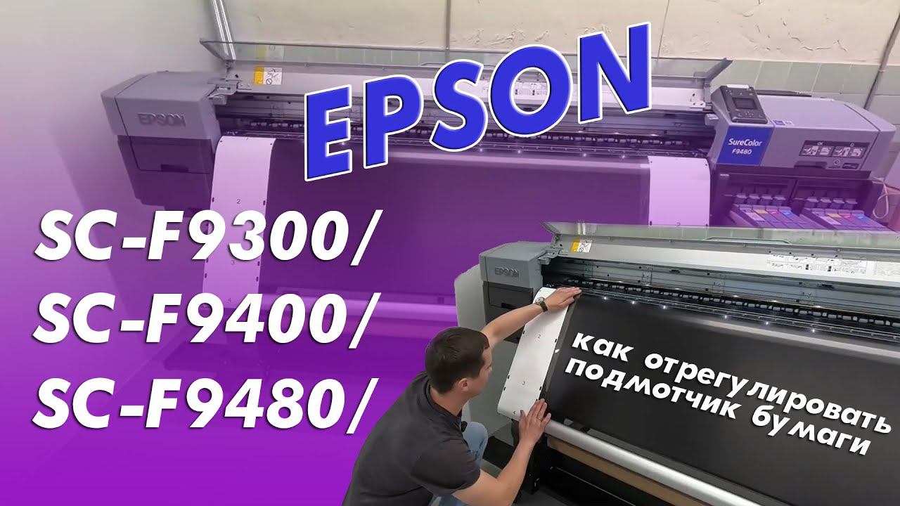 Epson SC-F9300/F9400/F9480. Как отрегулировать подмотчик бумаги.