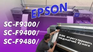 Epson SC-F9300/F9400/F9480. Как отрегулировать подмотчик бумаги.