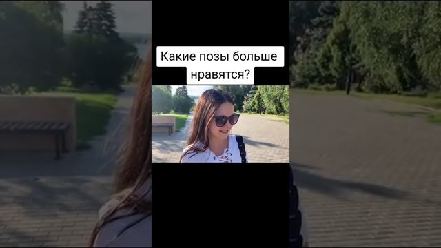 КАКИЕ ПОЗЫ БОЛЬШЕ НРАВЯТСЯ?