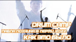 Павел Лохнин - Drum Camp на фестивале "Твоя Группа" . Давидянц и Олейник.