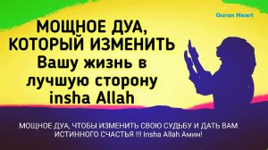 СИЛЬНАЯ ДУА ДЛЯ СЧАСТЬЯ  В ОБОИХ МИРАХ Ин Ша АЛЛАХ