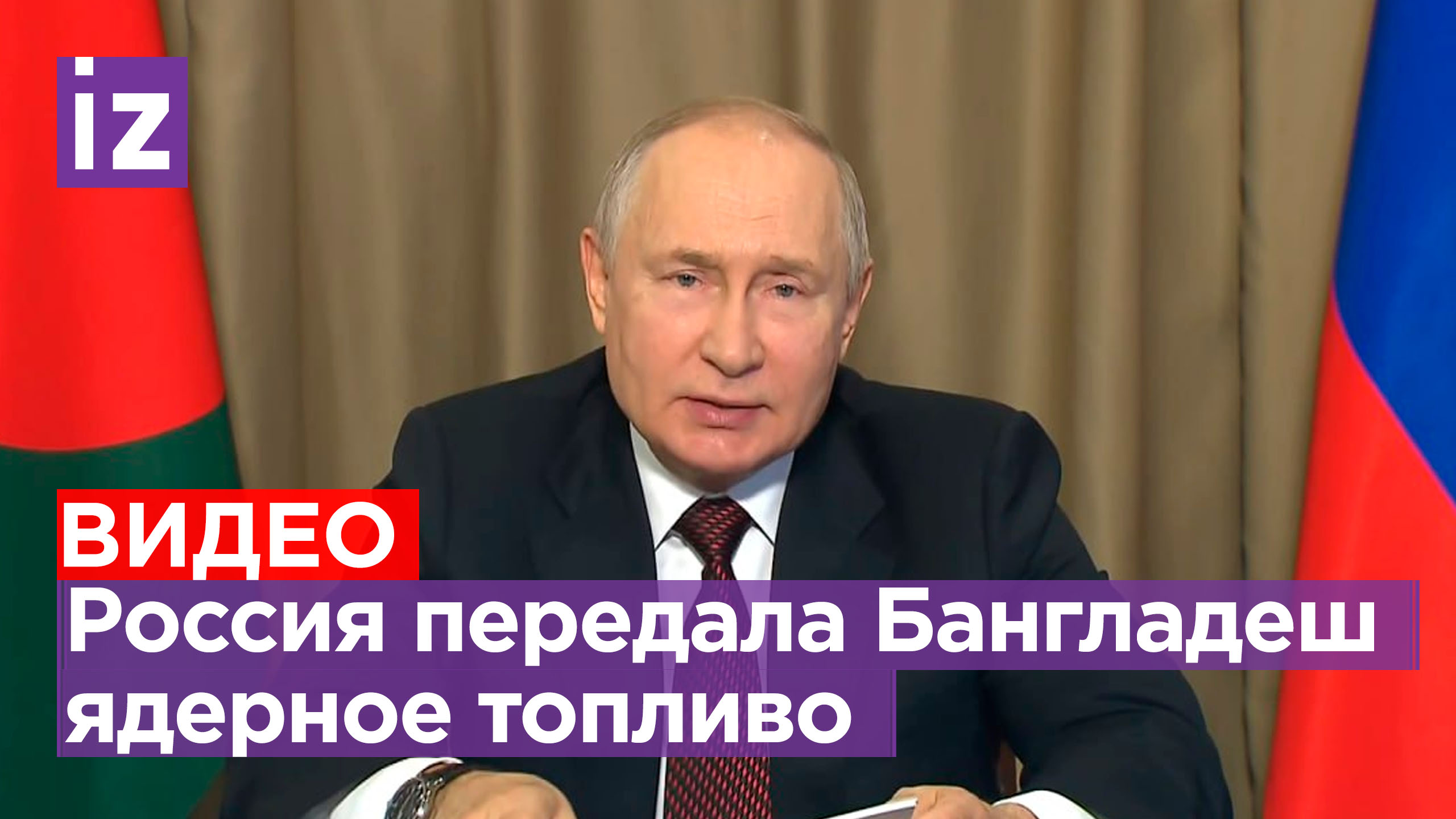Россия передала Бангладеш первую партию ядерного топлива: Путин об атомном проекте «Руппур»