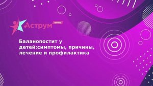 Баланопостит у детей:симптомы, причины, лечение и профилактика