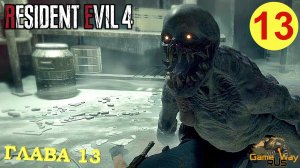 RESIDENT EVIL 4 Remake #13 ? PS5 ГЛАВА 13. Прохождение на русском.