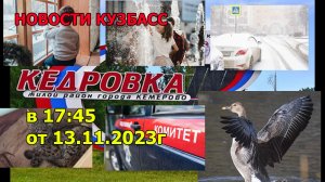 Новости Кузбасс в 17:45 от 13.11.2023г