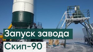 Скиповый бетонный завод СКИП-90. Монтаж бетонного завода