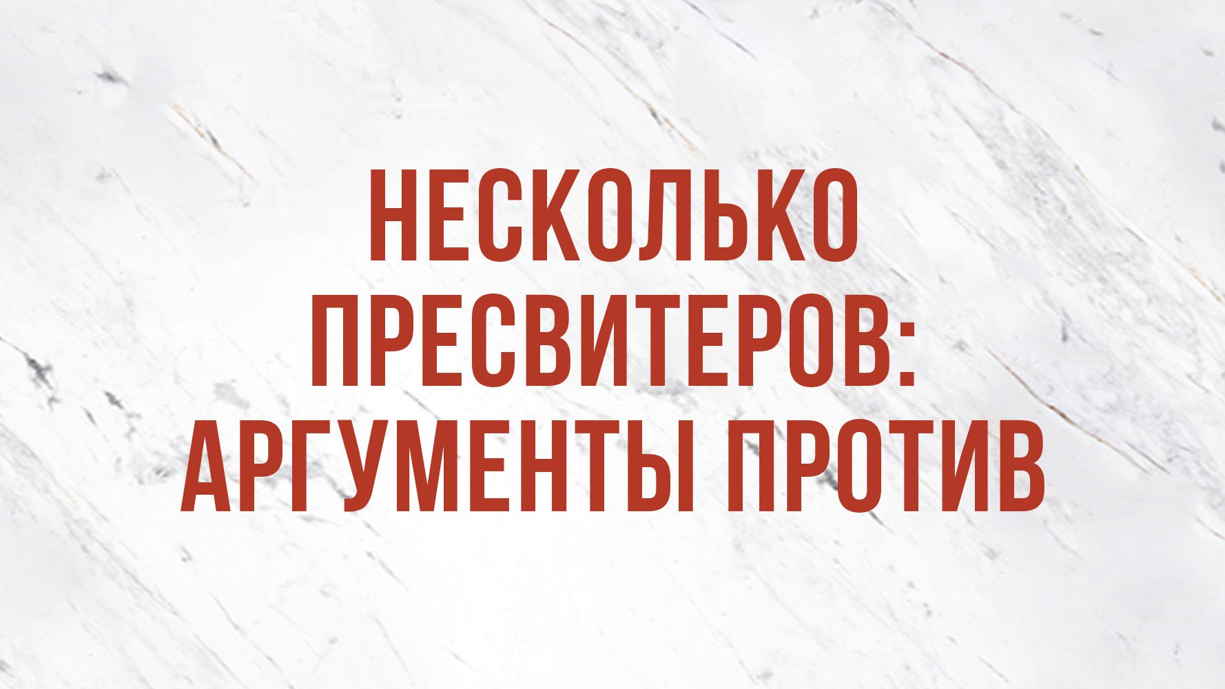 ST5101.9 Rus 8. Церковное руководство. Несколько пресвитеров аргументы против