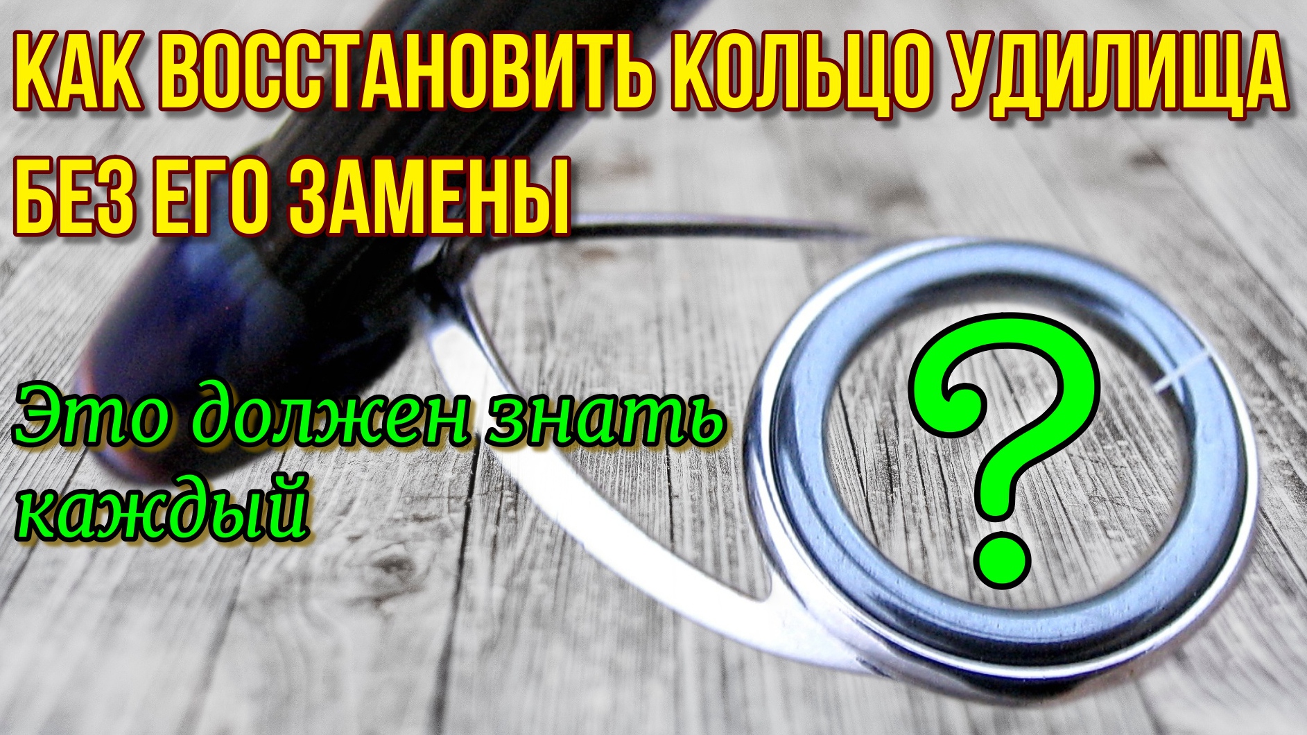 Каждому рыбаку это нужно знать! Как восстановить кольцо удилища? FishingVideoUkr