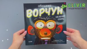 Книжки-картинки. Обезьянка-ворчун не хочет спать