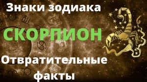 Знак зодиака Скорпион. Неприятные черты