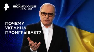 Почему Украина проигрывает? — Самые шокирующие гипотезы (30.08.2024)