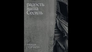 Фрагмент презентации поэтического сборника «Радость наша Сесиль» Алексея Порвина