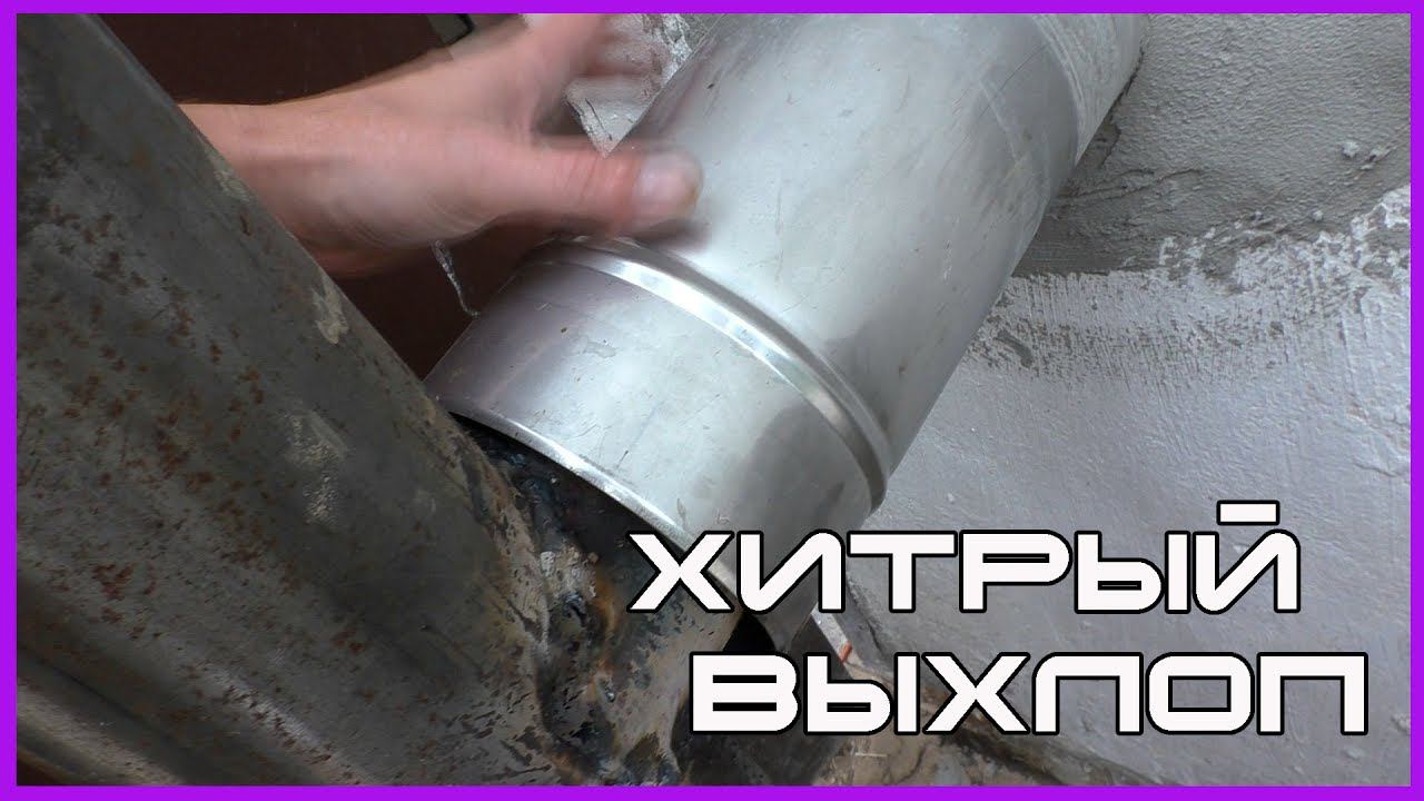 СУПЕР хитрый выхлоп  на СИСТЕМУ отопления