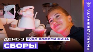 Сборы в Китае. День 3. Роботы и тренировка в дождь