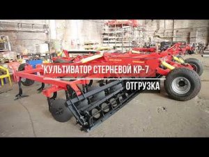 Отгрузка Культиватора стерневого КР-7 от БДТ-АГРО