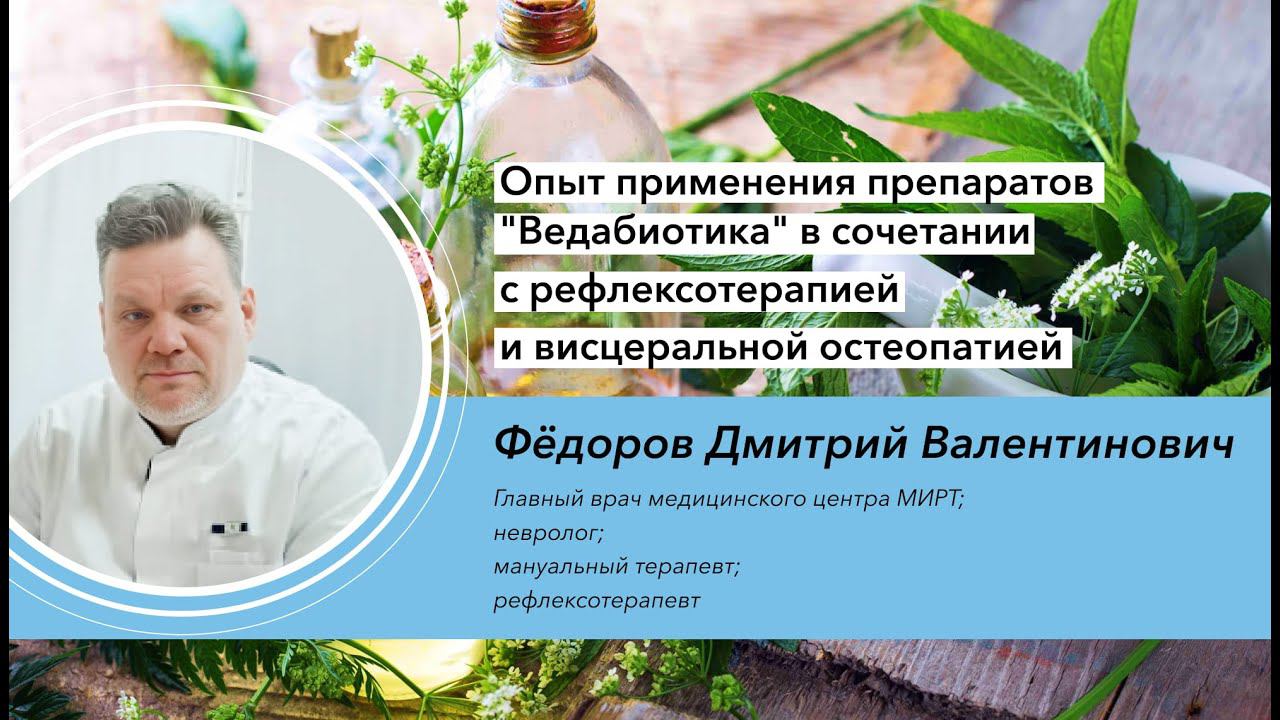 Опыт применения препаратов "Ведабиотика" в сочетании с рефлексотерапией и висцеральной остеопатией