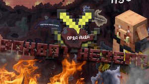 Орда в Hearts of Iron IV с модом на майнкрафт