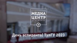 День аспиранта| ТулГУ 2023