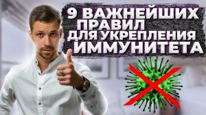 Как повысить иммунитет? | 9 Важнейших правил питания для поддержания качественной работы иммунитета