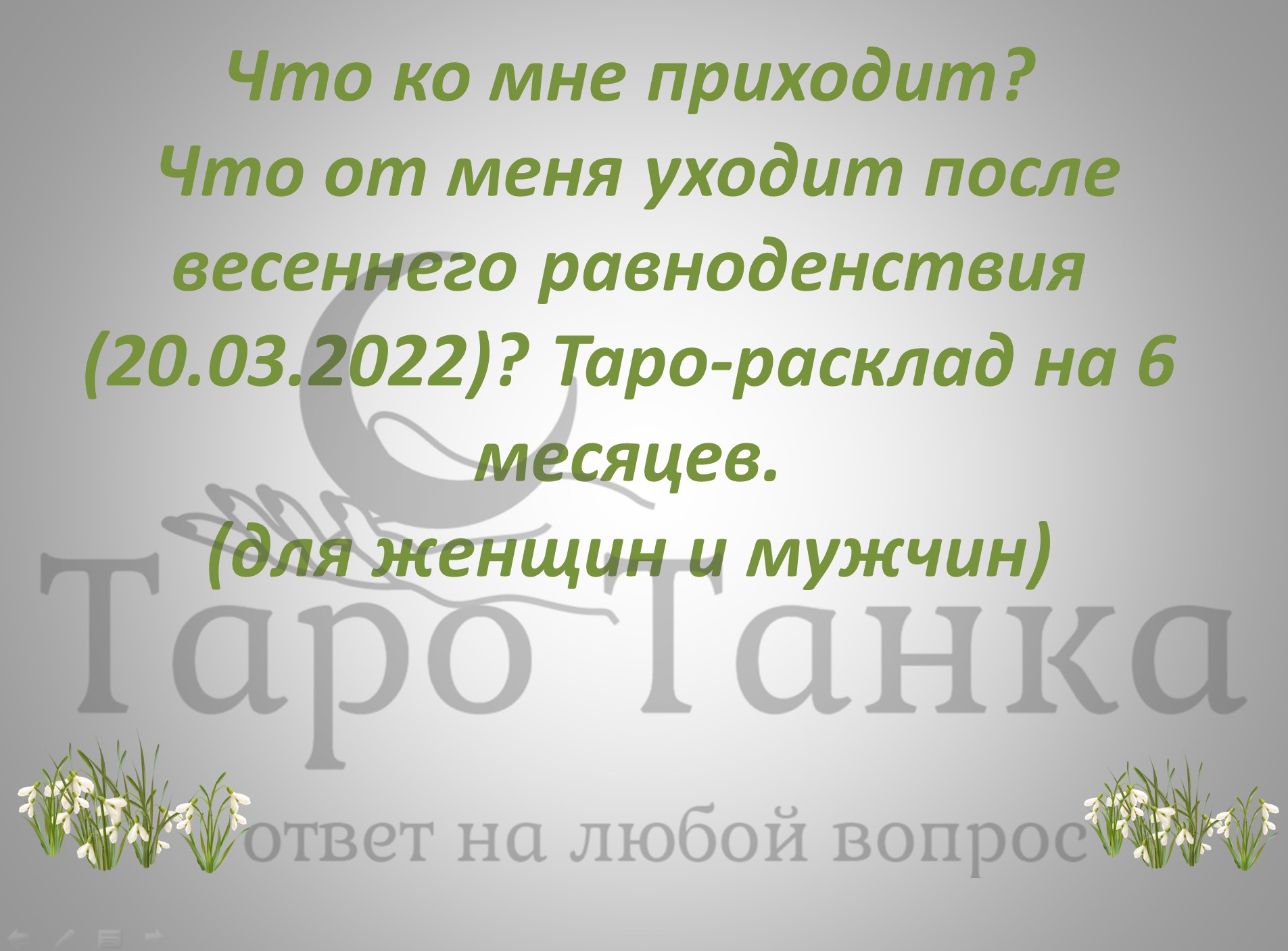 Что меня ждет? Что от меня уходит, что приходит. После весеннего равноденствия (с 20 марта 2022) смотреть онлайн