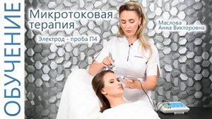 🔬 Проба П4 Микротоковая терапия. Микротоки для лица. Лифтинг. Микротоки Терапия. Омоложение. Комби.