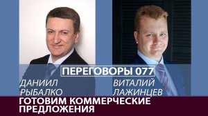 Переговоры 077. Готовим коммерческие предложения. Виталий Лажинцев и Даниил Рыбалко