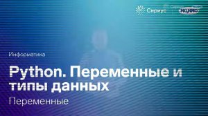 Python. Переменные и типы данных. Переменные.mkv