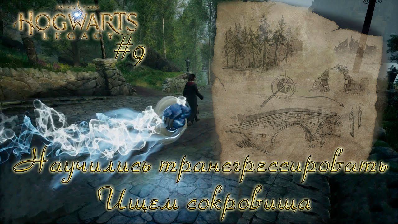 ТРАНСГРЕССИЯ НА ТЕРРИТОРИИ ХОГВАРТСА?- Хогвартс. Наследие #9  - ИЗУЧАЕМ КАРТУ, ИЩЕМ СОКРОВИЩА!