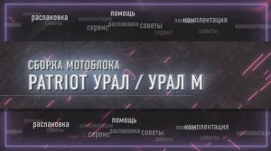 Сборка мотоблока Урал М
