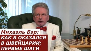 Михаэль Бэр: КАК Я ОКАЗАЛСЯ В ШВЕЙЦАРИИ. ПЕРВЫЕ ШАГИ.