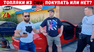 Продали топляка из США! Кидалово или нет? Кто забрал тачку у Завозина?