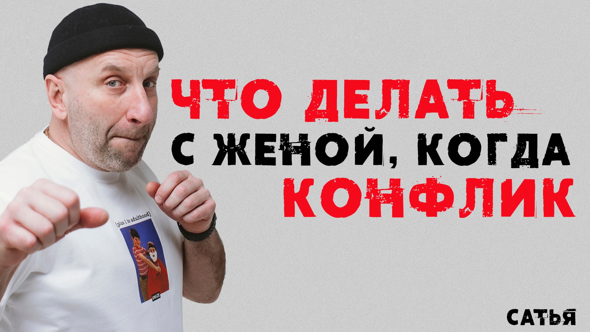 Сатья. Что делать с женой, когда конфликт
