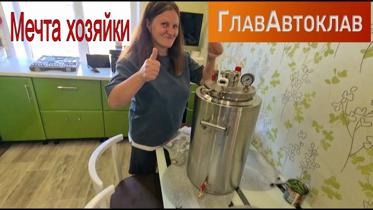 Наконец-то моя мечта пришла.  Распаковка и обзор автоклава  ГлавАвтоклав  от компании ГрадусОК.