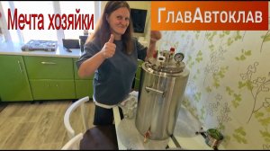 Наконец-то моя мечта пришла. Распаковка и обзор автоклава ГлавАвтоклав от компании ГрадусОК.