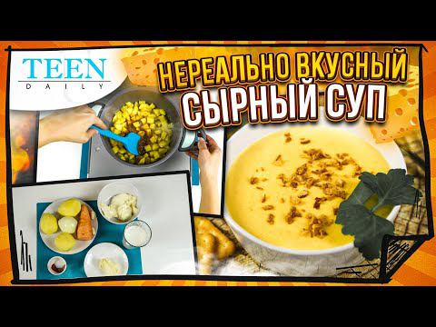 НЕРЕАЛЬНО ВКУСНЫЙ сырный суп / Вместо надоевших куриного бульона и борща / Teendaily