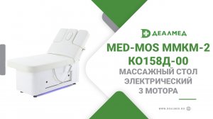 Массажный стол электрический 3 мотора Med-Mos ММКМ-2 КО158Д-00