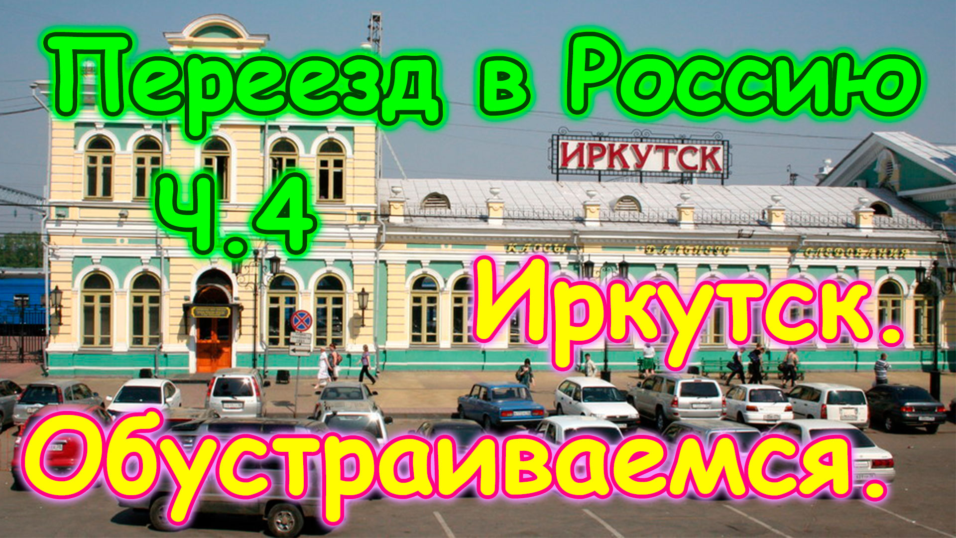 Переезд в Россию на пмж ч.4 - Иркутск. Временно обживаемся. Перезалив. (2014г.)