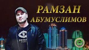 Рамзан Абумуслимов ❤