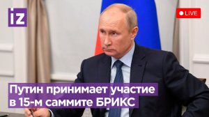 Путин: участие в XV саммите БРИКС в формате видеоконференции. Прямая трансляция