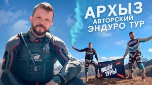 Эндуро тур по Архызу. "НАШИ ТУРЫ" и "Zm Moto"