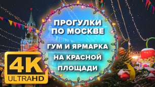 Москва 4K. ГУМ и ярмарка на Красной площади 2021-2022