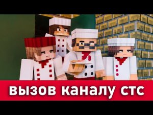 КУХНЯ СТС-МАЙНКРАФТ