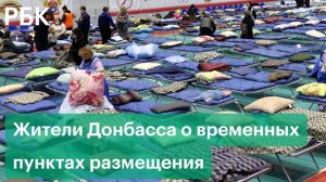 Беженцы из ДНР и ЛНР рассказали об эвакуации и обстановке во временных пунктах размещения