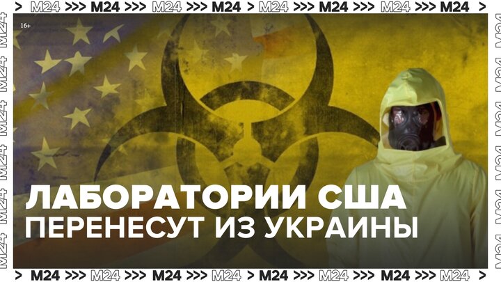 Биолаборатории США перенесут из Украины в Польшу и Прибалтику - Москва 24