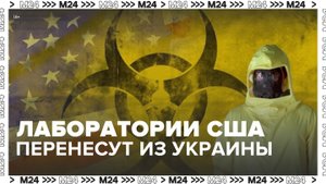 Биолаборатории США перенесут из Украины в Польшу и Прибалтику - Москва 24