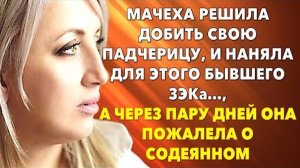 📗 Истории из жизни. Мачеха решила добить падчерицу, и наняла для этого ЗЭКа. Жизненные истории