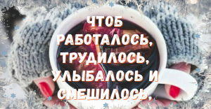 Музыкальная Открытка☕ Доброго и Отличного Вам Дня!