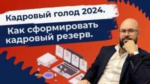 Кадровый голод 2024. Как сформировать кадровый резерв.